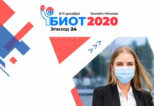 Международные форум и выставка «Безопасность и охрана труда» (БИОТ 2020) пройдут с 8 по 11 декабря